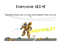 [마케팅] 2030세대 타겟팅한 쉐보레의 브랜드 인지도 향상 마케팅 전략-1