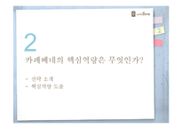 [마케팅] 카페베네 SWOT분석 및 전략제안-7