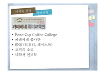 [마케팅] 카페베네 SWOT분석 및 전략제안-13