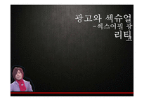 [광고관리론] 광고와 섹슈얼리티-섹스어필 광고-1