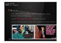 [광고관리론] 광고와 섹슈얼리티-섹스어필 광고-8