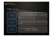 [광고관리론] 광고와 섹슈얼리티-섹스어필 광고-9