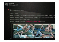 [광고관리론] 광고와 섹슈얼리티-섹스어필 광고-12
