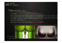 [광고관리론] 광고와 섹슈얼리티-섹스어필 광고-19