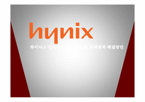 [인사관리] 하이닉스 인적자원관리 현황 및 문제점과 해결방안-1