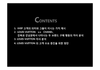 [마케팅] 루이비통의 최상류층 고객의 수요를 증진시키기 위한 방안-2