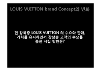 [마케팅] 루이비통의 최상류층 고객의 수요를 증진시키기 위한 방안-12