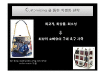 [마케팅] 루이비통의 최상류층 고객의 수요를 증진시키기 위한 방안-17