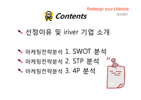 [마케팅] 아이리버의 마케팅 전략분석-SWOT, STP, 4P분석-2