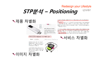 [마케팅] 아이리버의 마케팅 전략분석-SWOT, STP, 4P분석-19