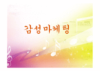 [마케팅 관리] 감성마케팅의 활용 현황과 나아가야 할 방향-1