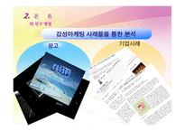 [마케팅 관리] 감성마케팅의 활용 현황과 나아가야 할 방향-7