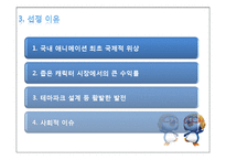 [마케팅 원론] 뽀롱뽀롱 뽀로로 마케팅 전략 및 나아가야 할 방향-7