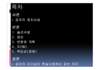 [유학과 리더십] 공자 사상에서 본 리더십-2