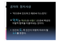 [유학과 리더십] 공자 사상에서 본 리더십-3