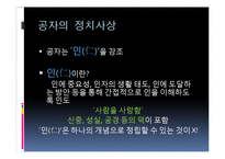 [유학과 리더십] 공자 사상에서 본 리더십-4