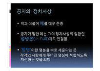 [유학과 리더십] 공자 사상에서 본 리더십-5