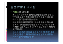[유학과 리더십] 공자 사상에서 본 리더십-7