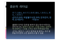 [유학과 리더십] 공자 사상에서 본 리더십-10