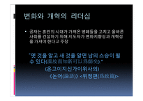 [유학과 리더십] 공자 사상에서 본 리더십-12
