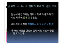 [유학과 리더십] 공자 사상에서 본 리더십-20