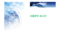 [경영학] 프랜차이즈 산업연구-`뽀뚜루까 아저씨` 사업 분석 보고서-1