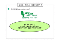 [경영학] 프랜차이즈 산업연구-`뽀뚜루까 아저씨` 사업 분석 보고서-3