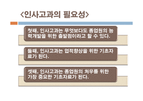 [인사관리] 두산, KOTRA, 포스코 사례를 통한 인사고과의 문제점과 나아갈 방향-2
