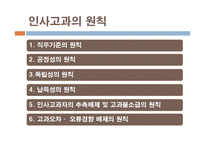 [인사관리] 두산, KOTRA, 포스코 사례를 통한 인사고과의 문제점과 나아갈 방향-8