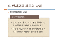 [인사관리] 두산, KOTRA, 포스코 사례를 통한 인사고과의 문제점과 나아갈 방향-18
