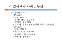 [인사관리] 두산, KOTRA, 포스코 사례를 통한 인사고과의 문제점과 나아갈 방향-20