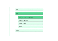 [소비자주의론] 어린이의 식품 교육 분석과 개선 방안-바른 먹을거리 `푸르게 7하자`중심-8