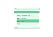 [소비자주의론] 어린이의 식품 교육 분석과 개선 방안-바른 먹을거리 `푸르게 7하자`중심-18
