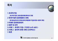 [국제경영] 한국기업의 글로벌화-다국적기업에서 초국적 기업으로-3