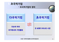 [국제경영] 한국기업의 글로벌화-다국적기업에서 초국적 기업으로-4