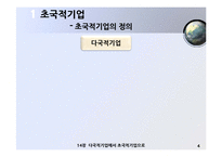 [국제경영] 한국기업의 글로벌화-다국적기업에서 초국적 기업으로-5