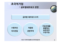 [국제경영] 한국기업의 글로벌화-다국적기업에서 초국적 기업으로-7