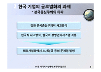[국제경영] 한국기업의 글로벌화-다국적기업에서 초국적 기업으로-9