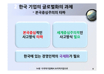 [국제경영] 한국기업의 글로벌화-다국적기업에서 초국적 기업으로-10