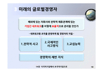 [국제경영] 한국기업의 글로벌화-다국적기업에서 초국적 기업으로-19