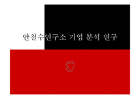 [경영학] 안철수연구소 기업 분석 연구-1