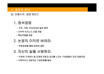 [경영학] 안철수연구소 기업 분석 연구-16
