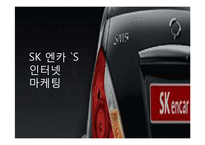 [마케팅] SK 엔카의 인터넷 마케팅-1
