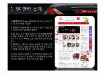 [마케팅] SK 엔카의 인터넷 마케팅-3