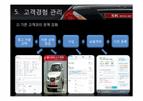 [마케팅] SK 엔카의 인터넷 마케팅-12