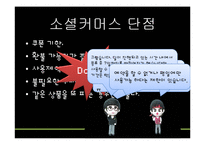 [소비자교육론] 소셜커머스 소비자 주권보호 학습 지도안-16