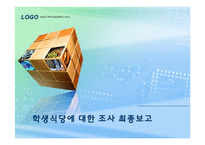 [마케팅 조사론] 대학 학생식당 이용자의 태도와 활용추세 조사 및 개선 방안-1