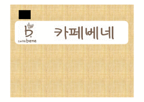 [경영학원론] 카페베네의 내외부 환경 분석 및 전략제안-1