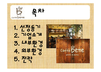 [경영학원론] 카페베네의 내외부 환경 분석 및 전략제안-2