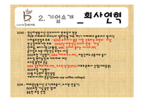 [경영학원론] 카페베네의 내외부 환경 분석 및 전략제안-6